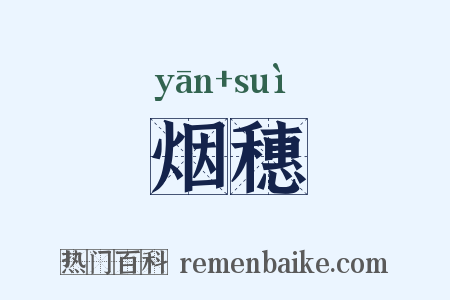 烟穗是什么意思的图片